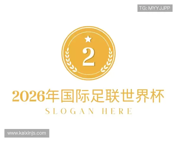 解读2026年国际足联世界杯